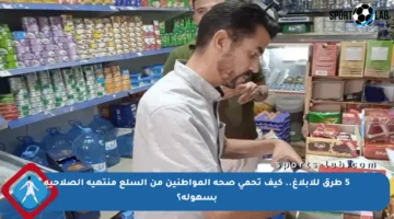5 طرق للإبلاغ.. كيف تحمي صحة المواطنين من السلع منتهية الصلاحية بسهولة؟